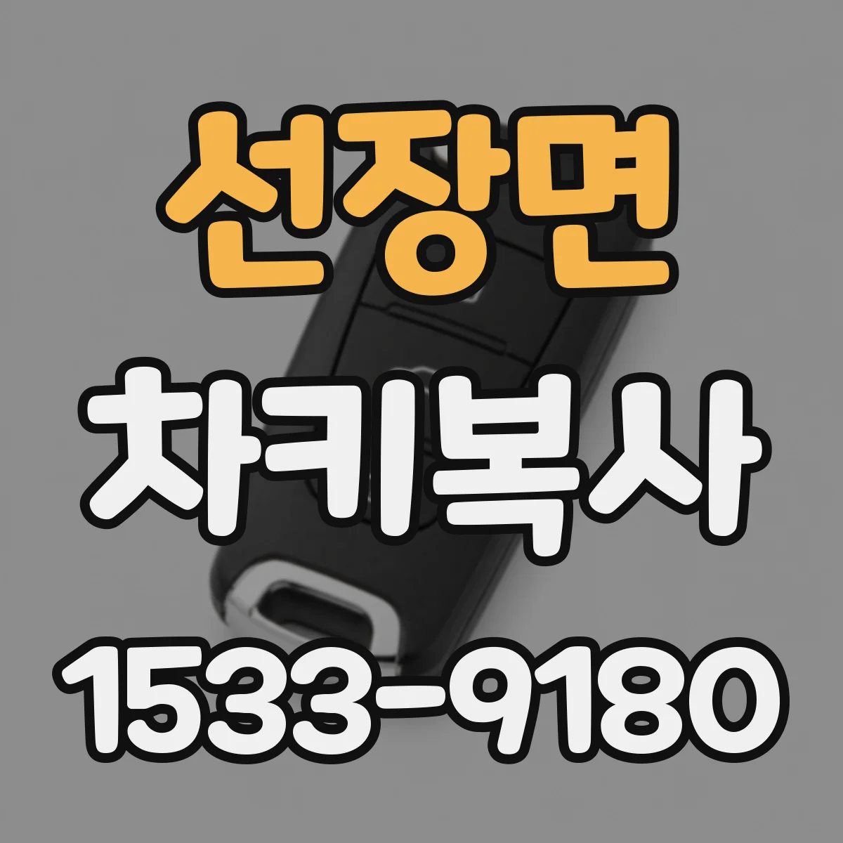 선장면 차키복사