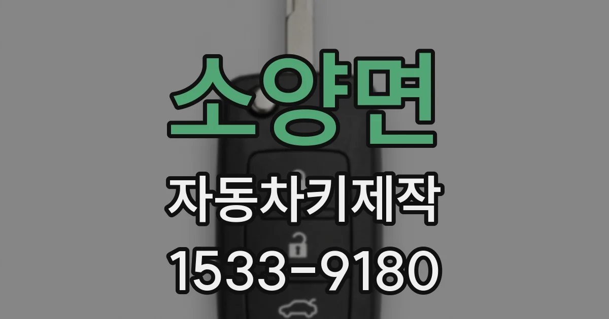 소양면 자동차키제작
