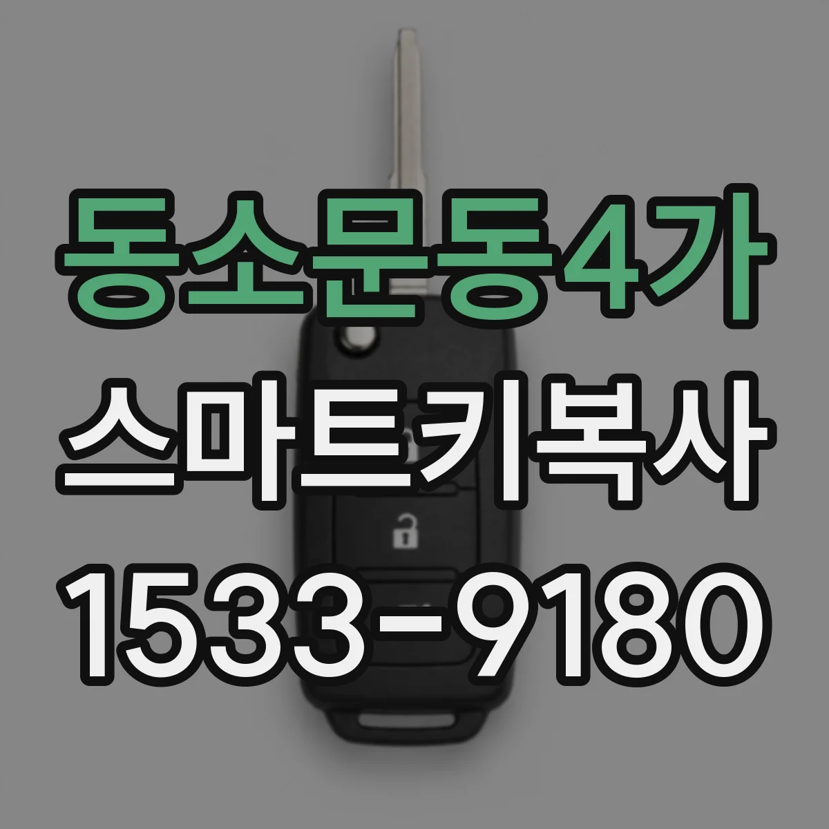 동소문동4가 스마트키복사