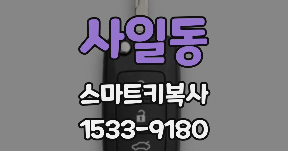 사일동 스마트키복사