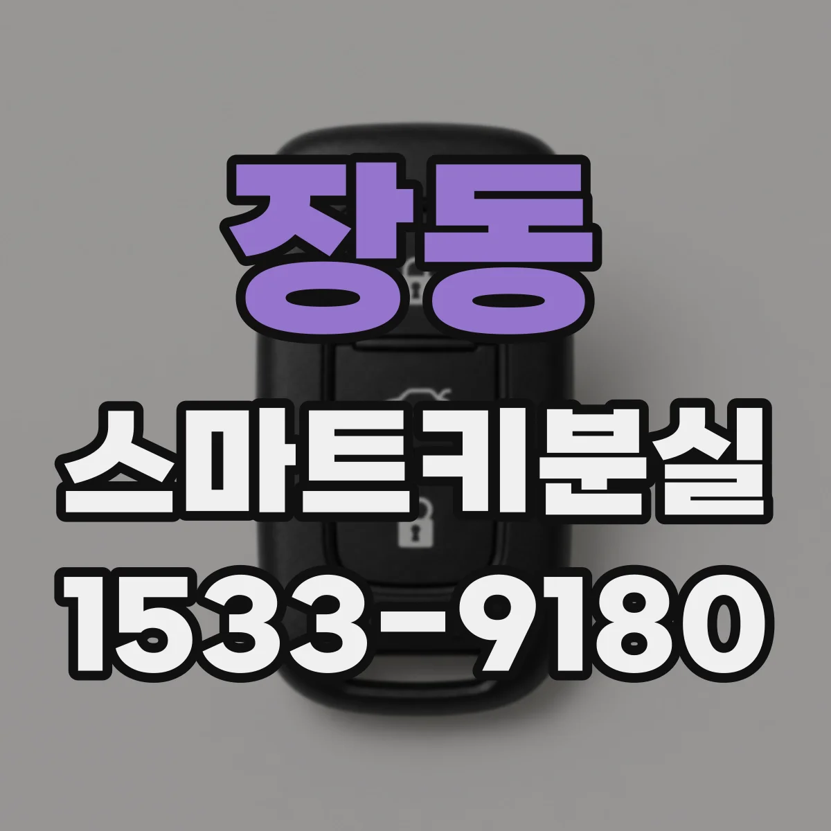 장동 스마트키분실