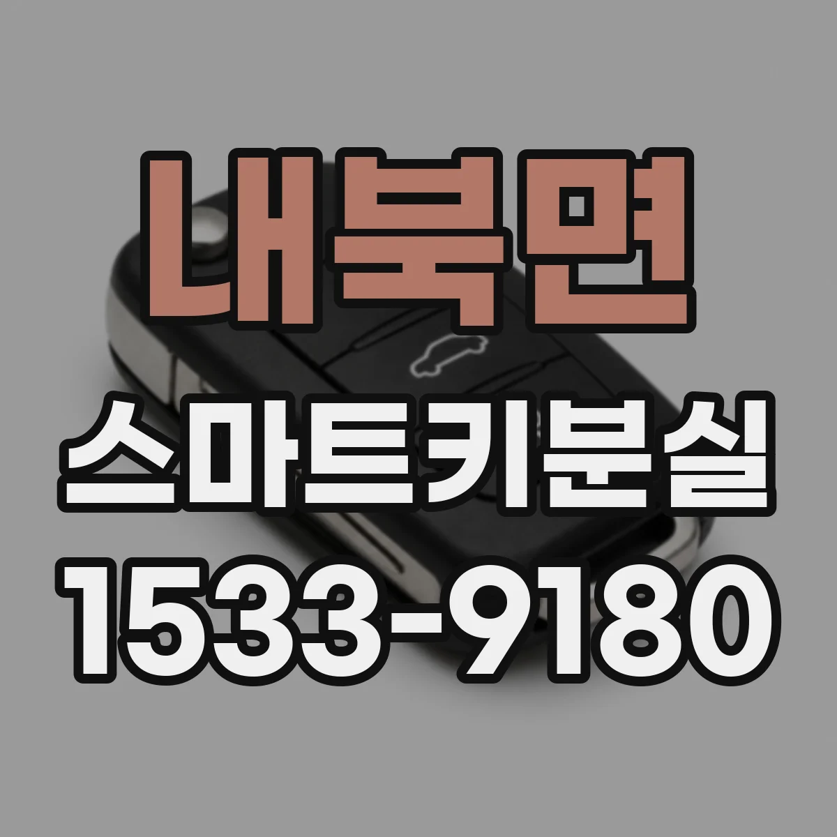 내북면 스마트키분실
