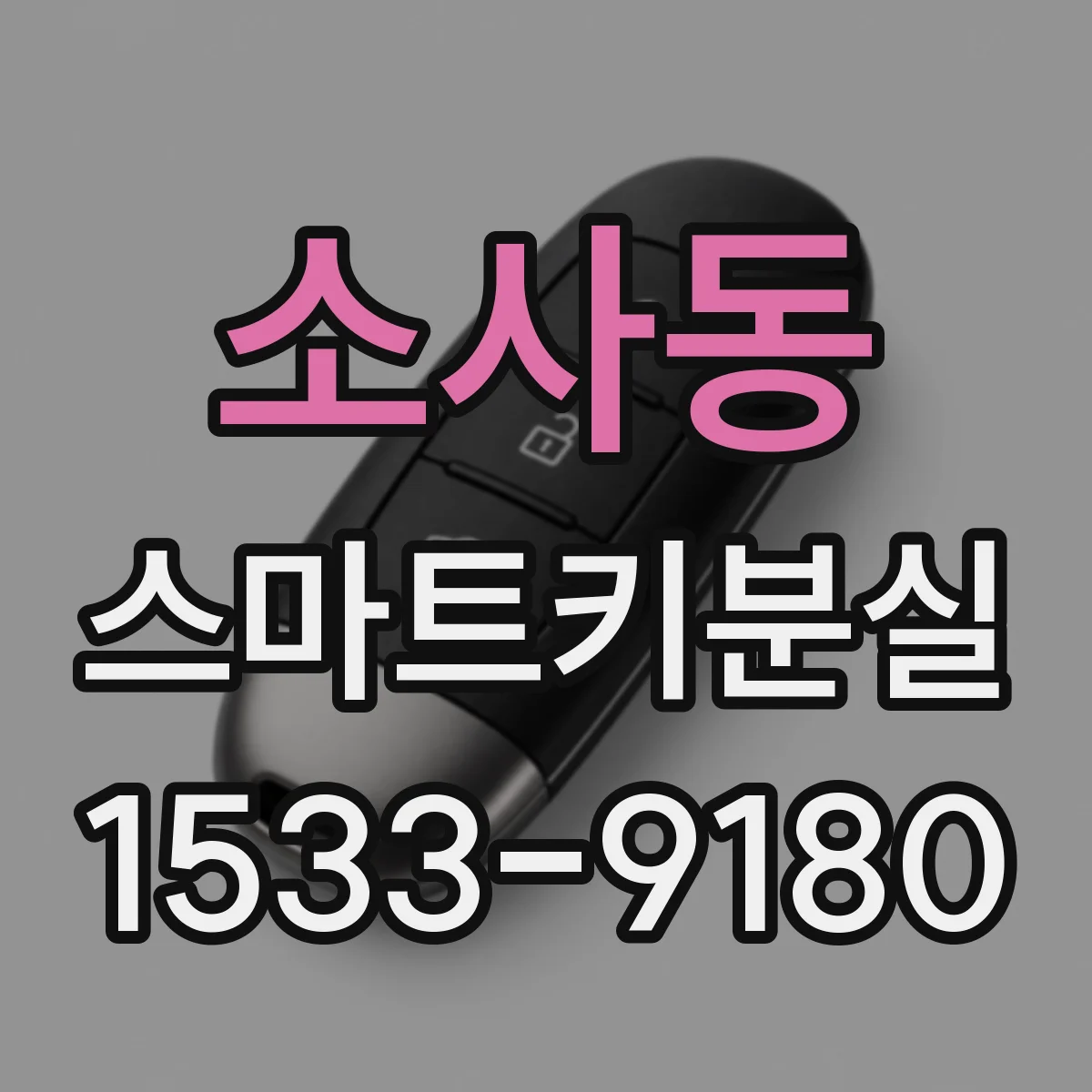 소사동 스마트키분실
