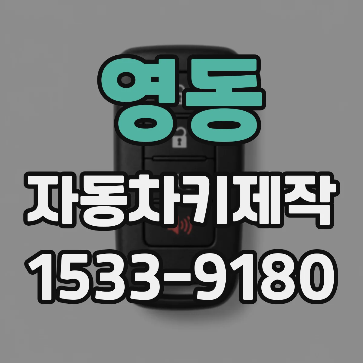 영동 자동차키제작