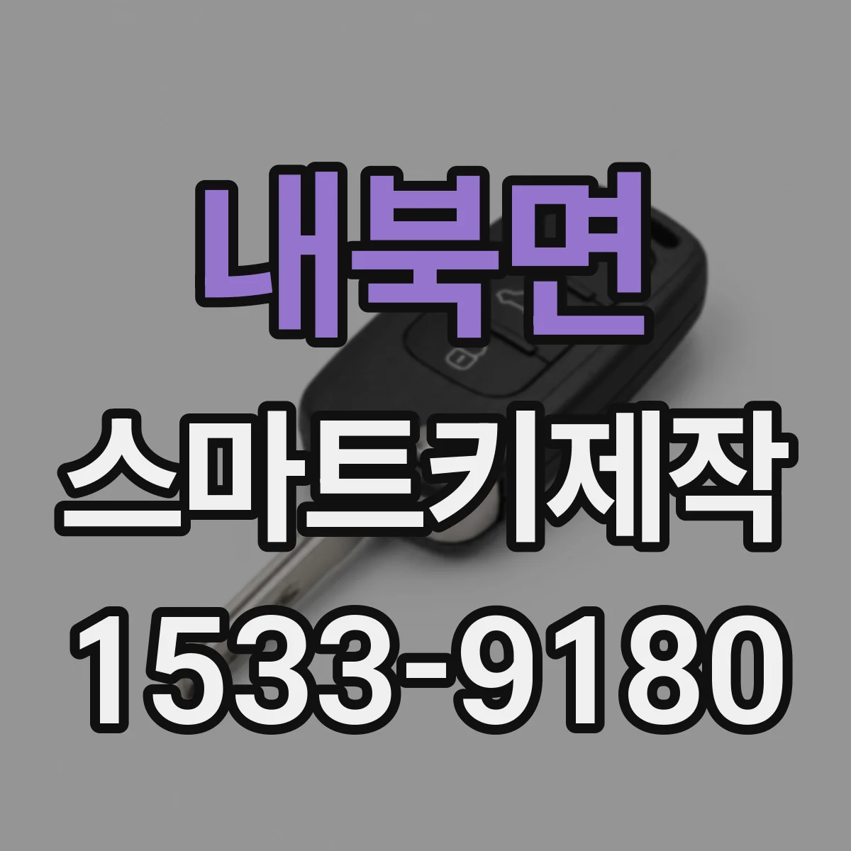 내북면 스마트키제작