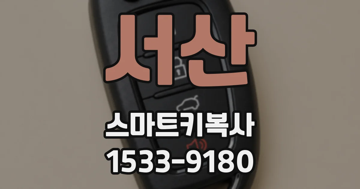 서산 스마트키복사