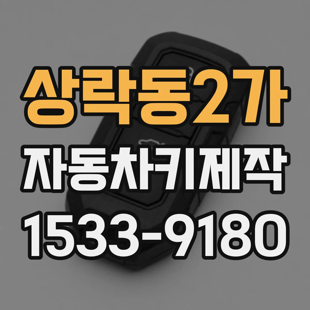 상락동2가 자동차키제작