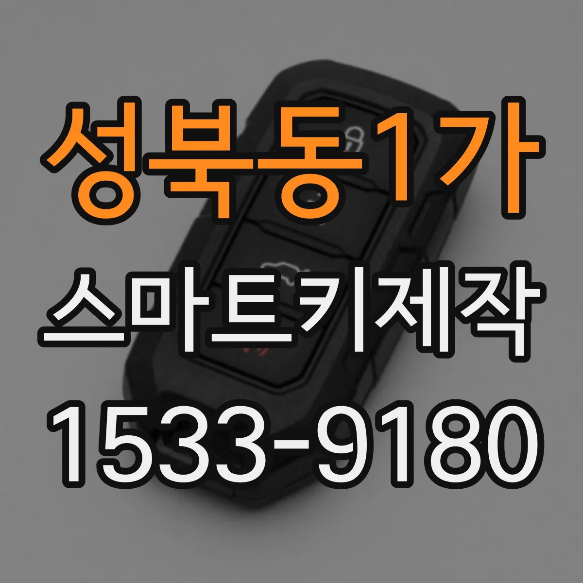 성북동1가 스마트키제작