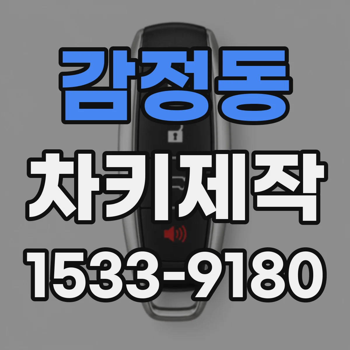 감정동 차키제작
