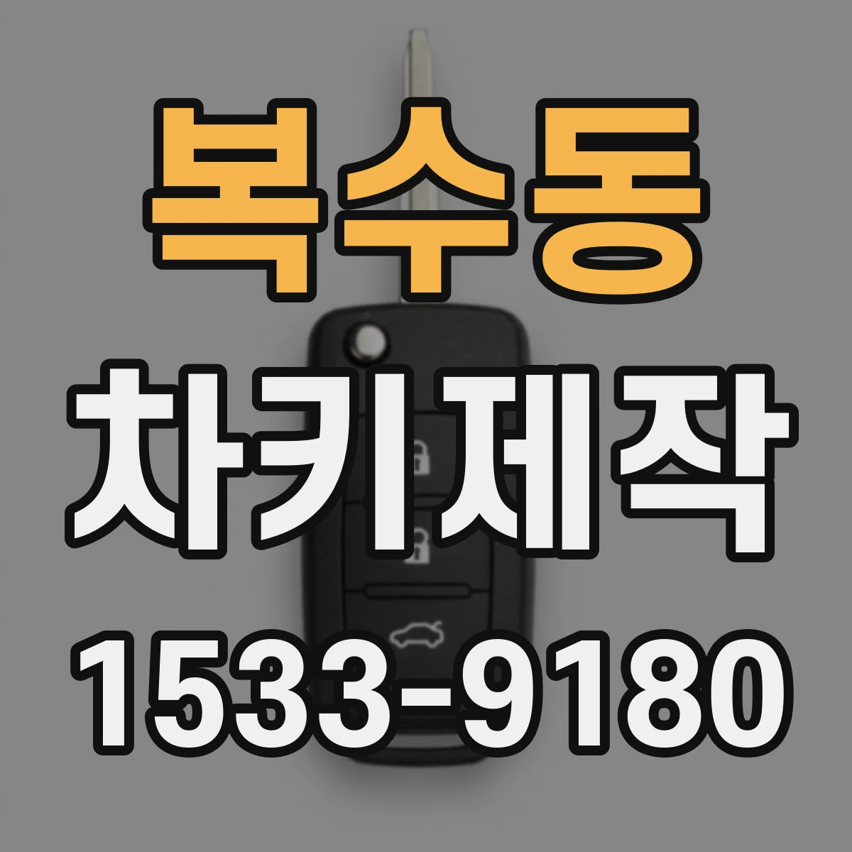복수동 차키제작
