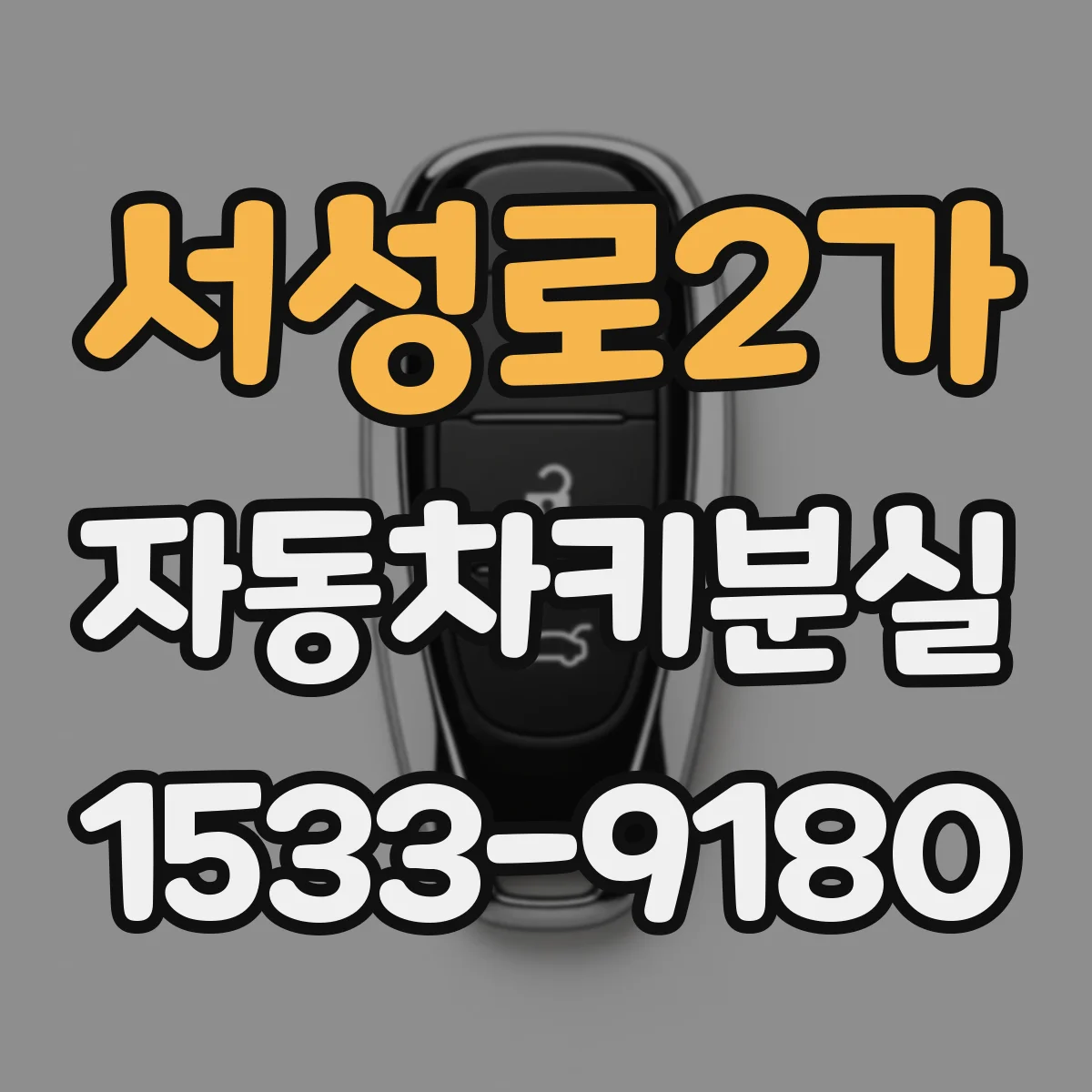 서성로2가 자동차키분실