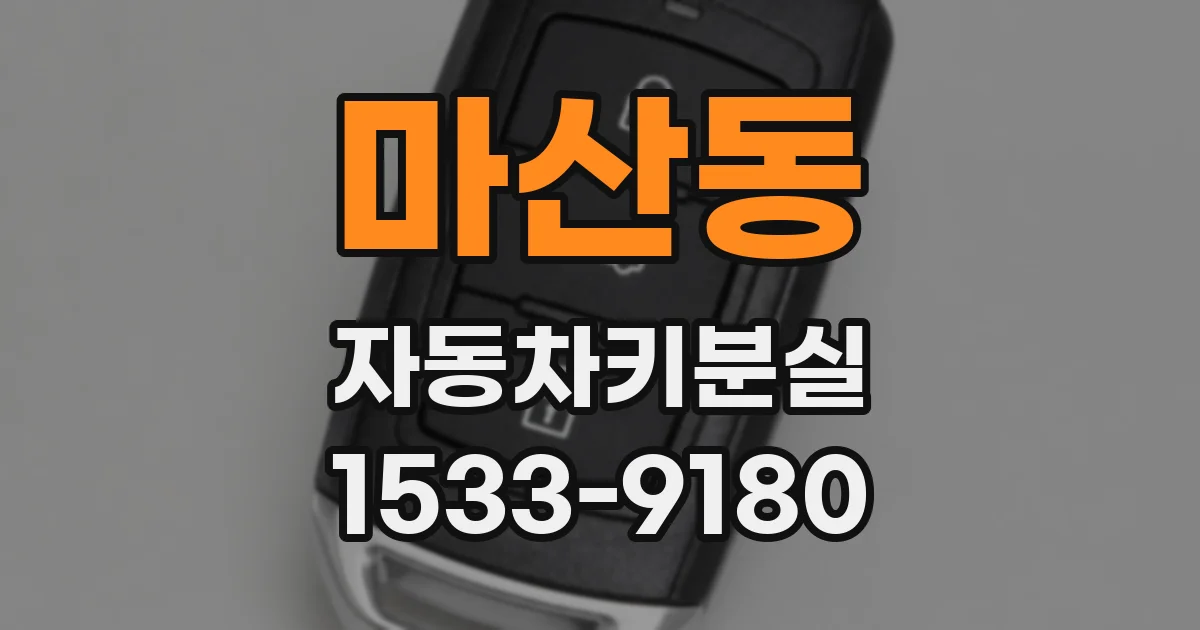 마산동 자동차키분실