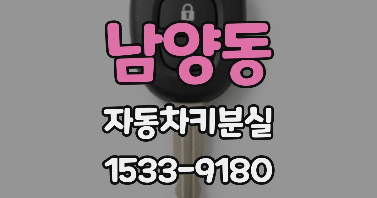 남양동 자동차키분실