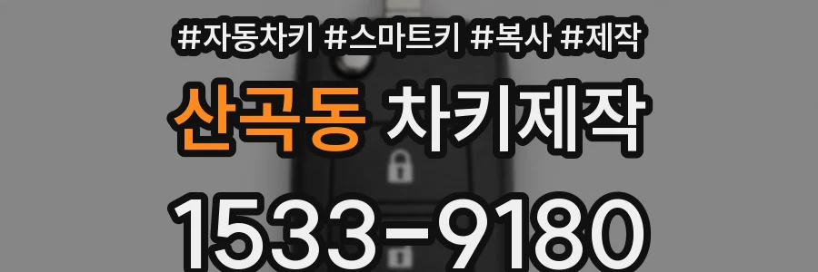 산곡동 차키제작