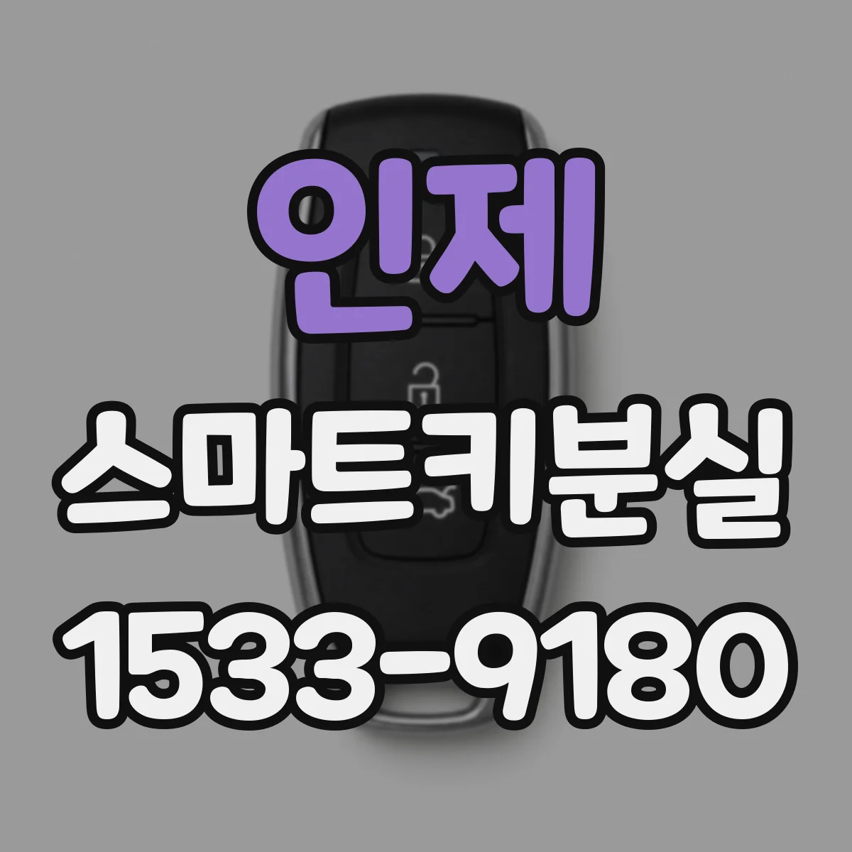 인제 스마트키분실