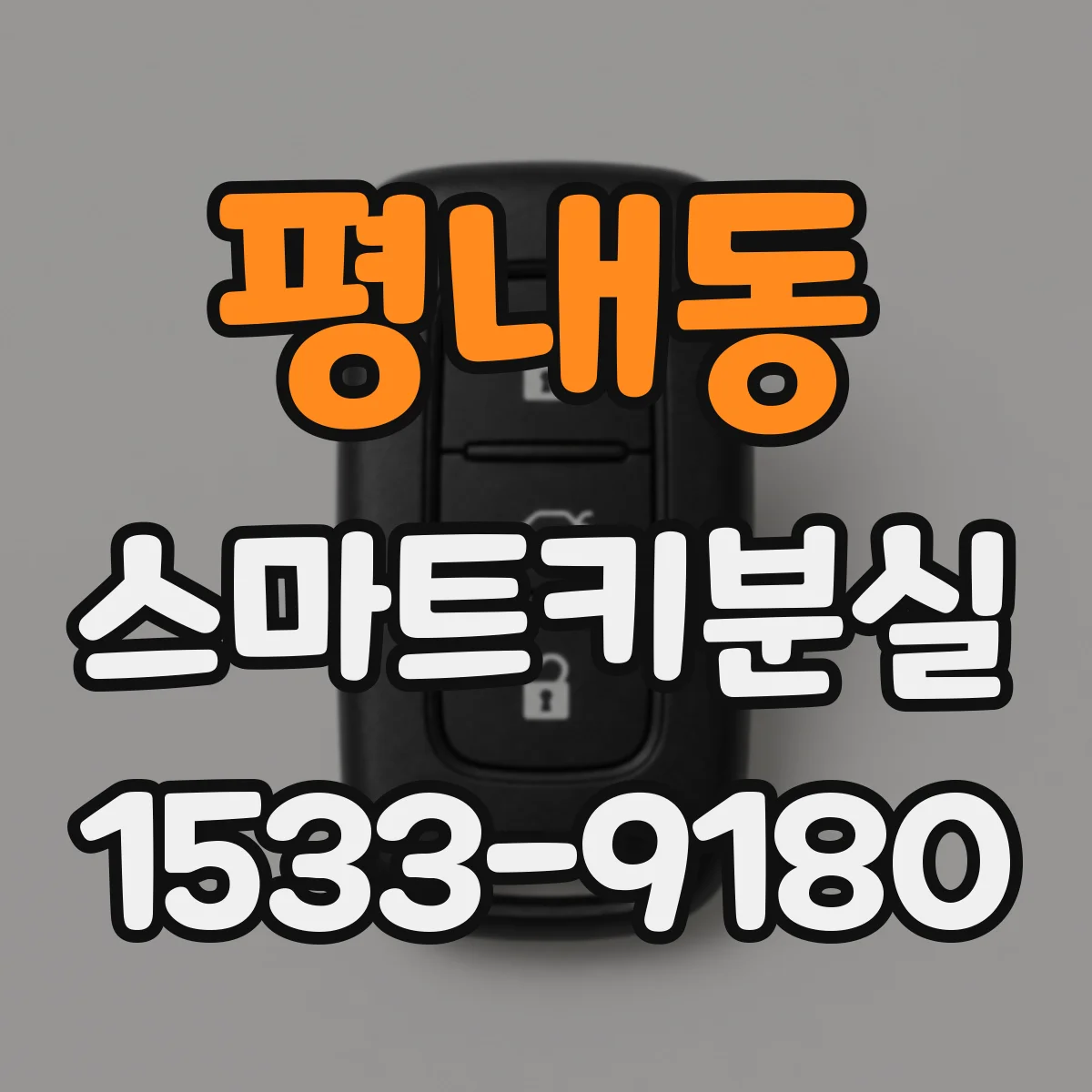 평내동 스마트키분실