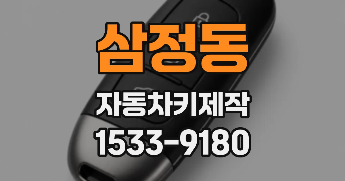 삼정동 자동차키제작