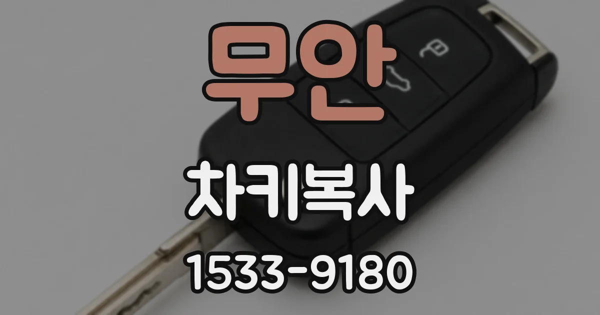무안 차키복사