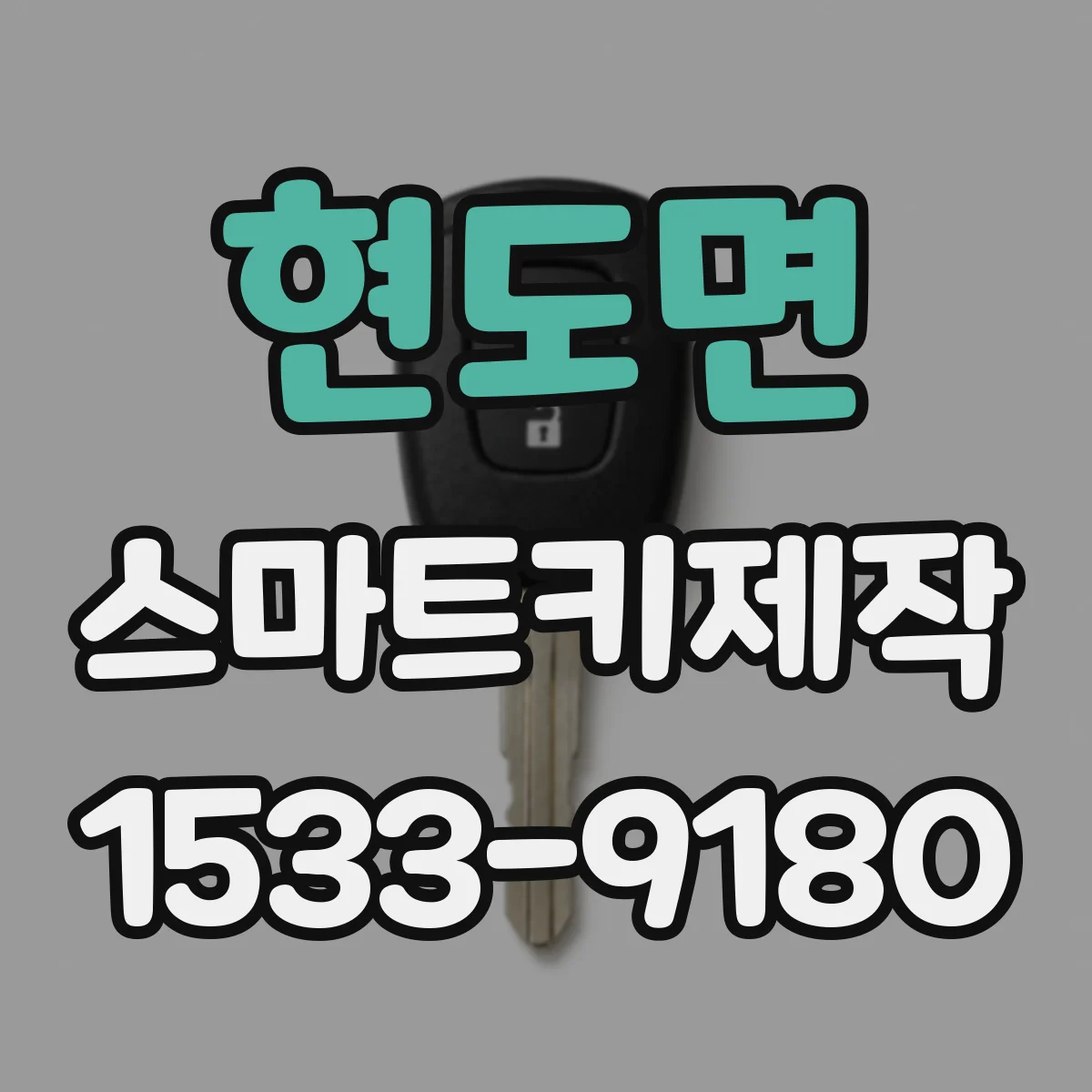 현도면 스마트키제작