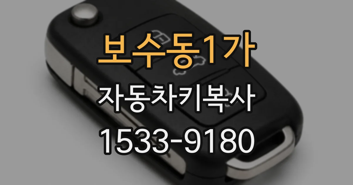 보수동1가 자동차키복사