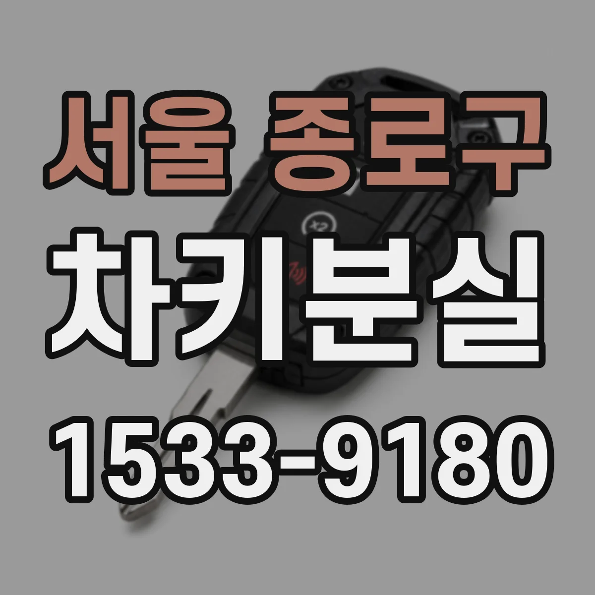 서울 종로구 차키분실