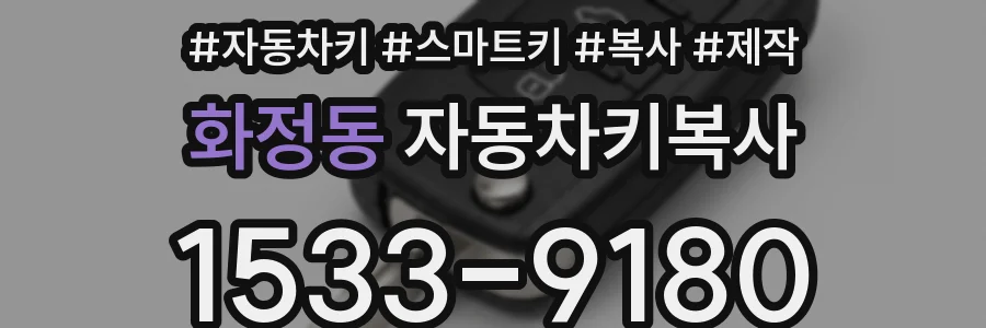 화정동 자동차키복사