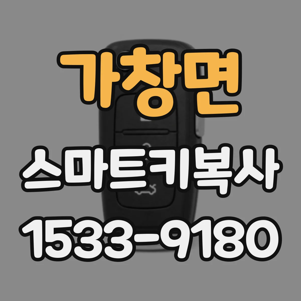 가창면 스마트키복사