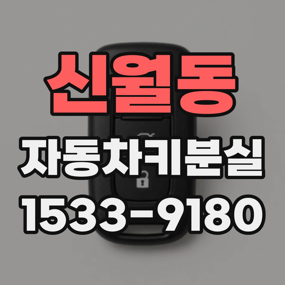 신월동 자동차키분실
