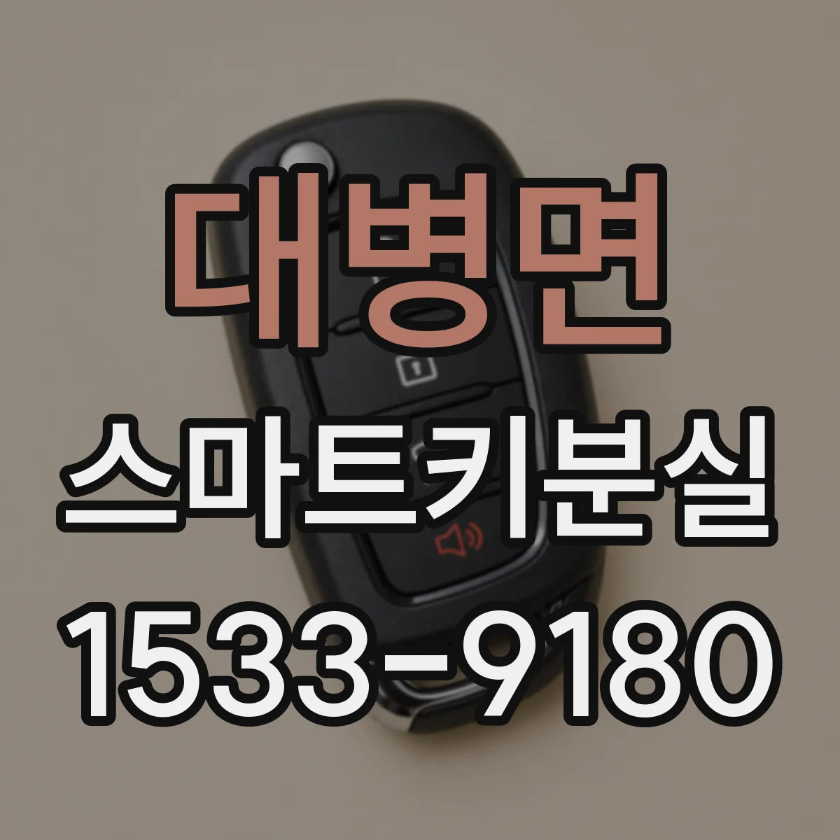 대병면 스마트키분실