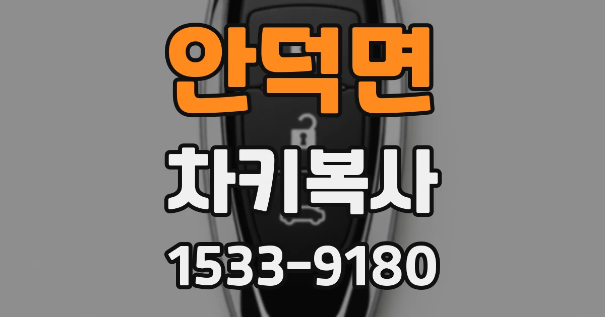 안덕면 차키복사