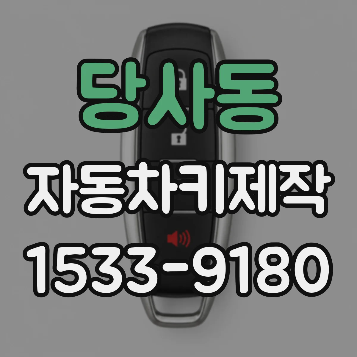 당사동 자동차키제작