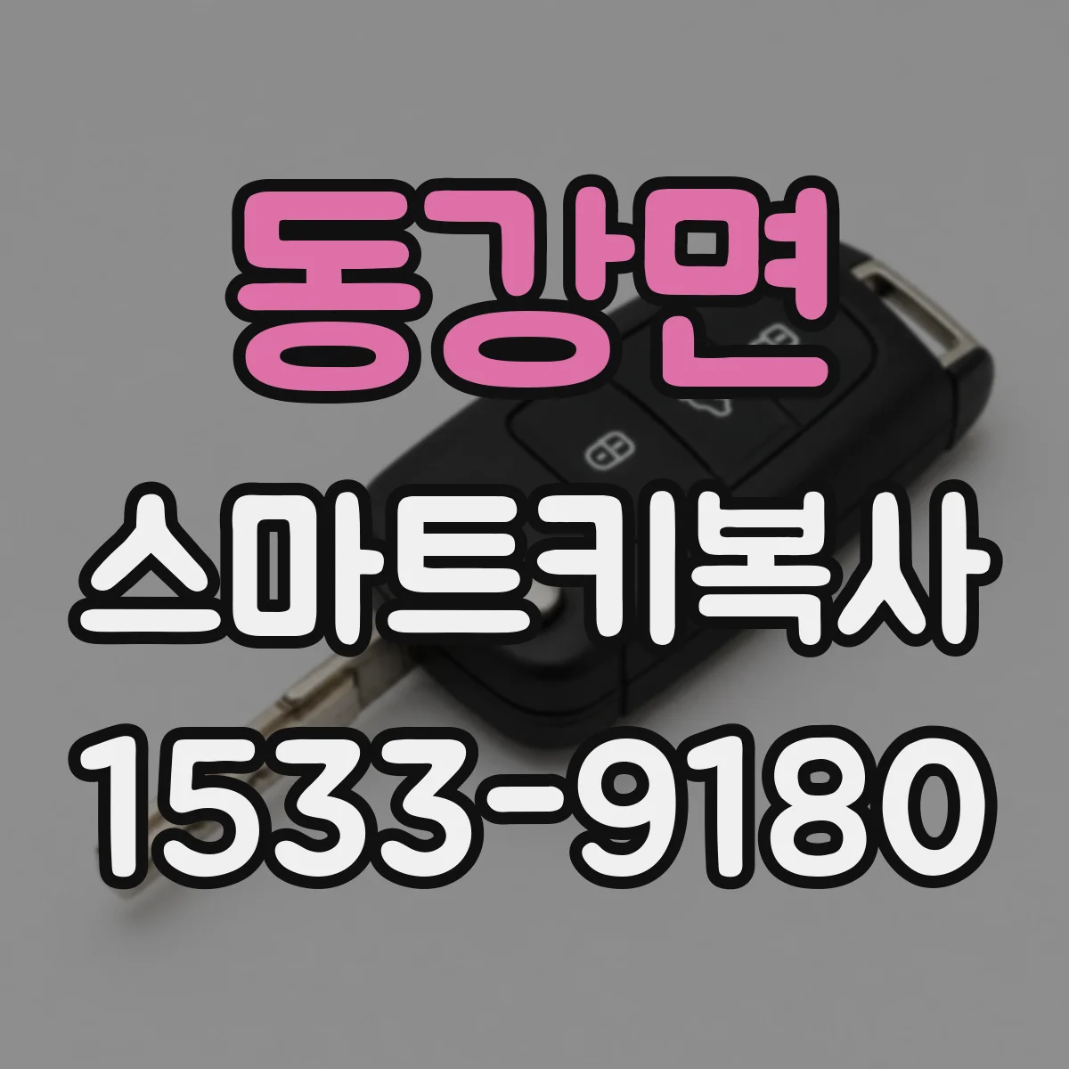 동강면 스마트키복사