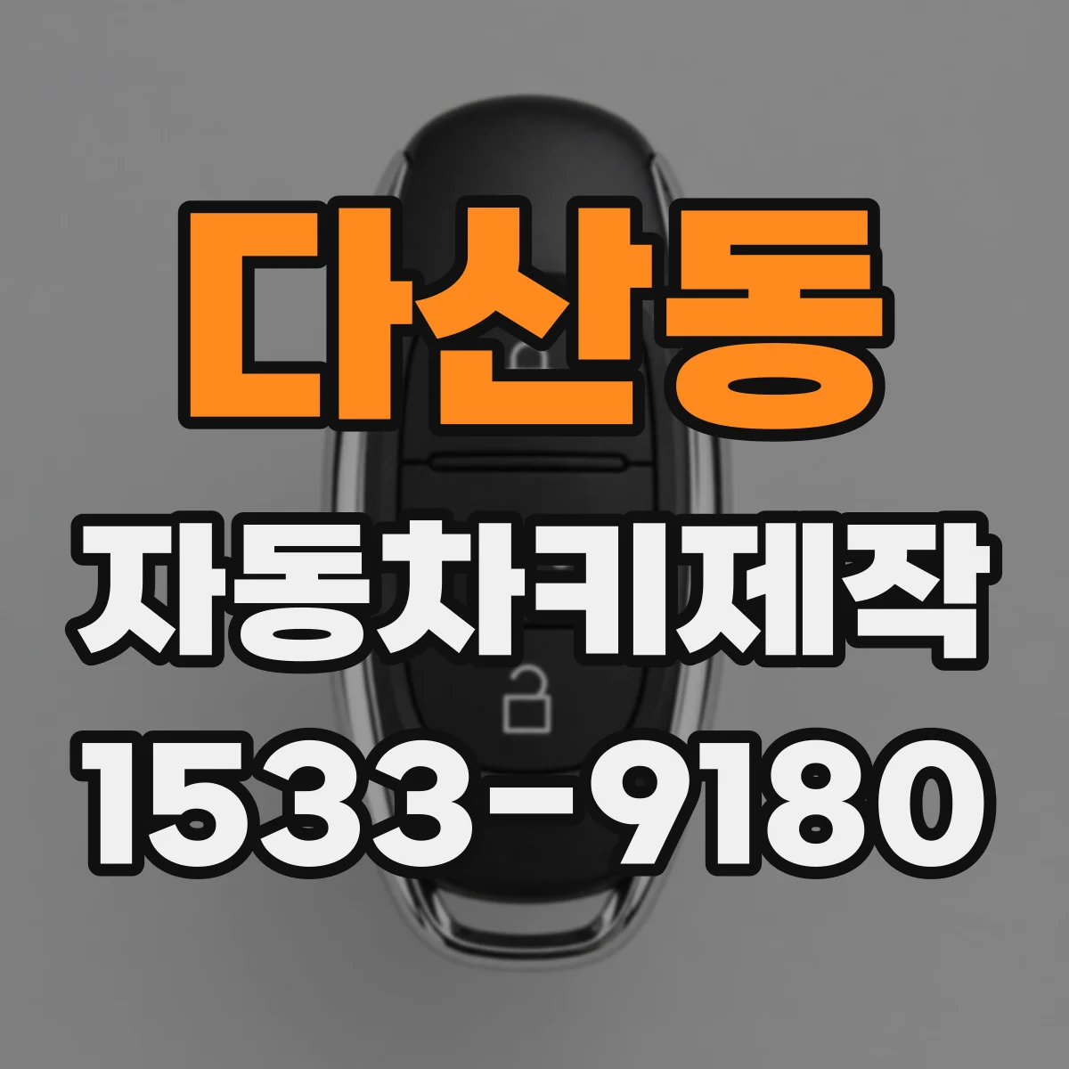 다산동 자동차키제작