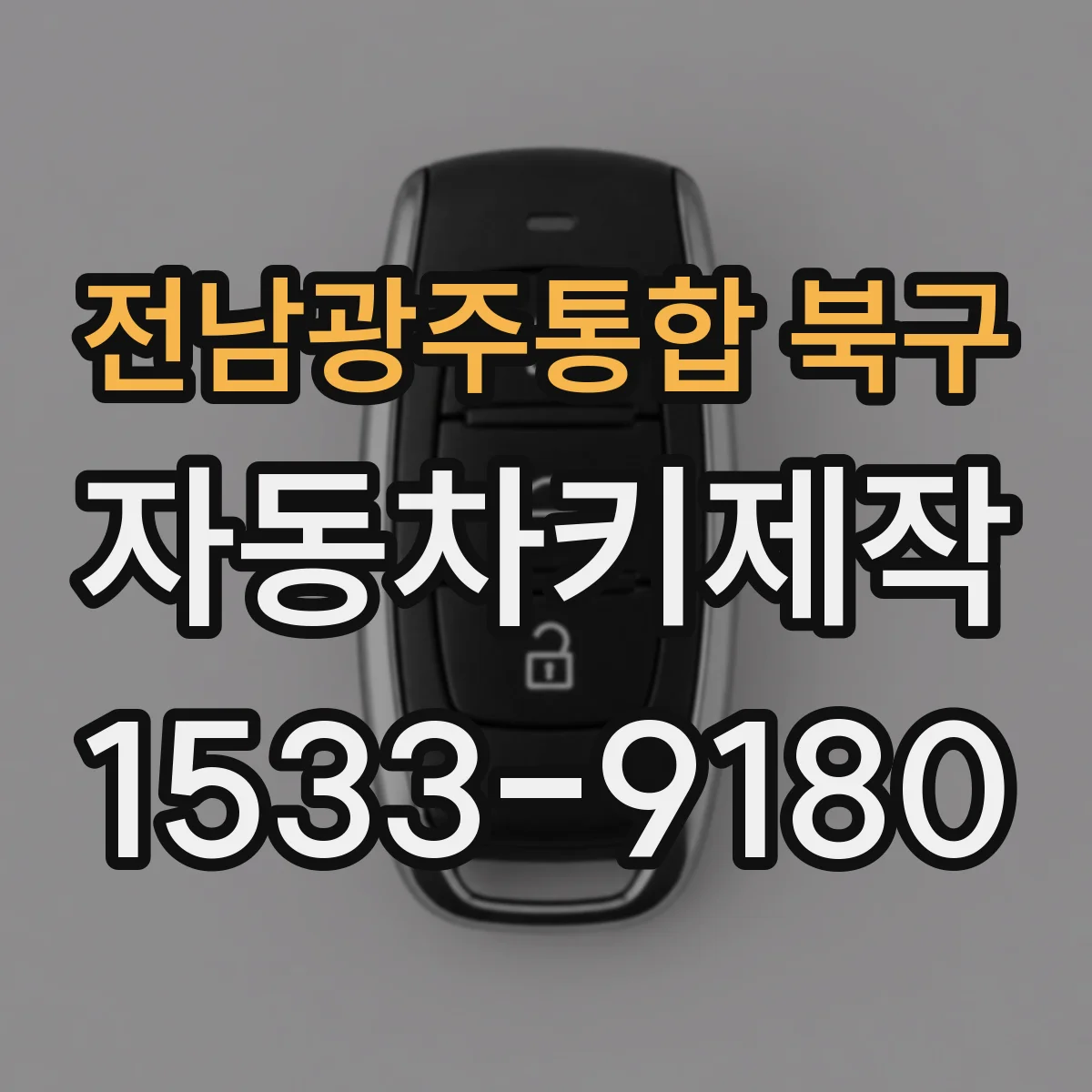 전남광주통합 북구 자동차키제작
