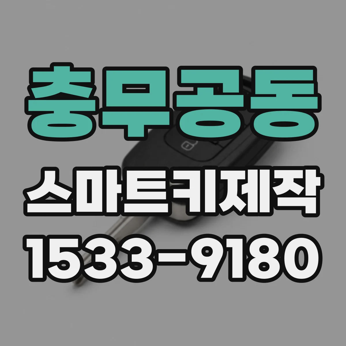 충무공동 스마트키제작