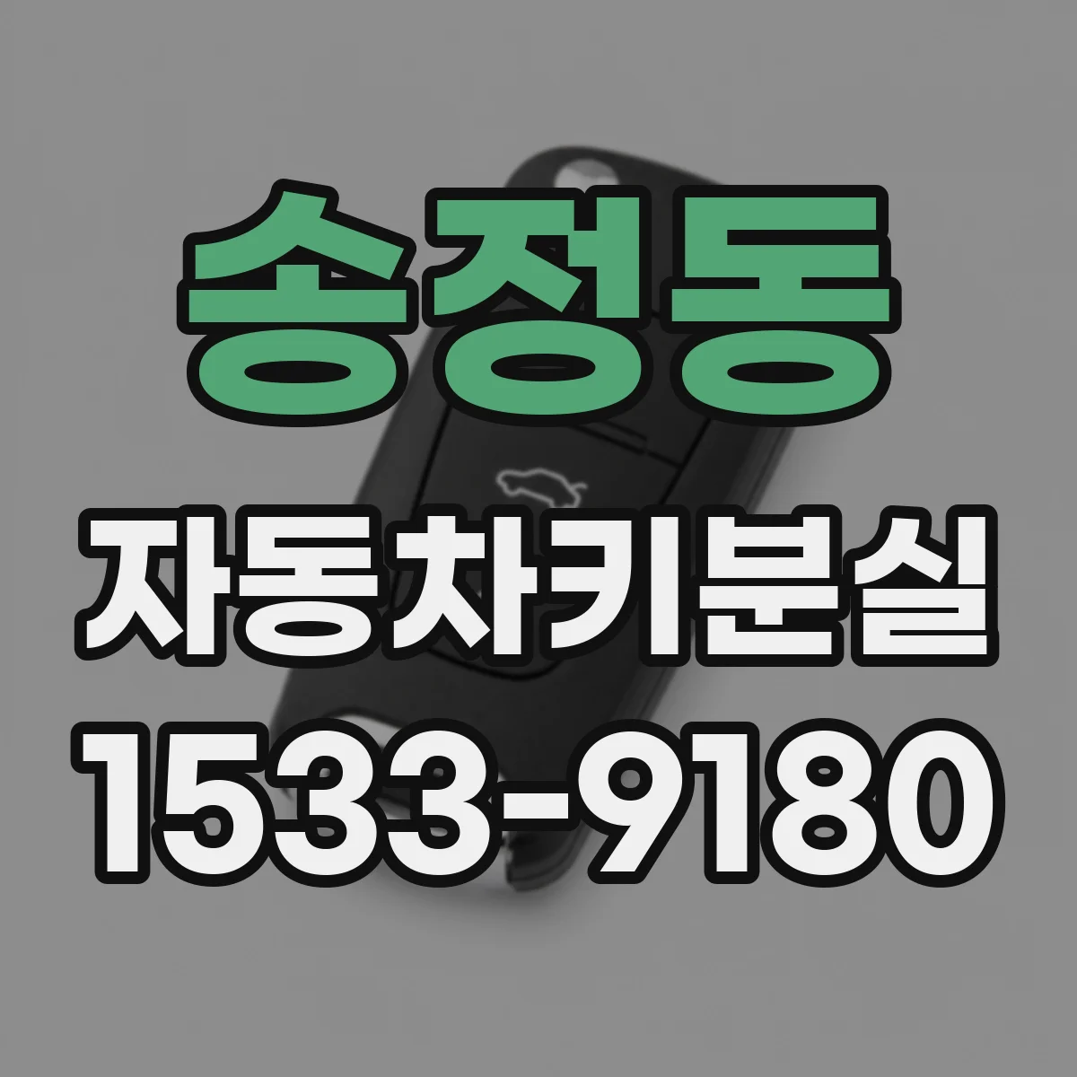 송정동 자동차키분실