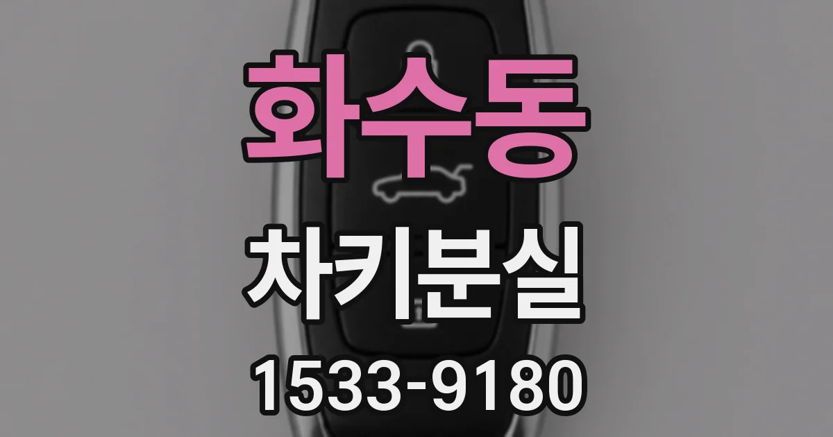 화수동 차키분실