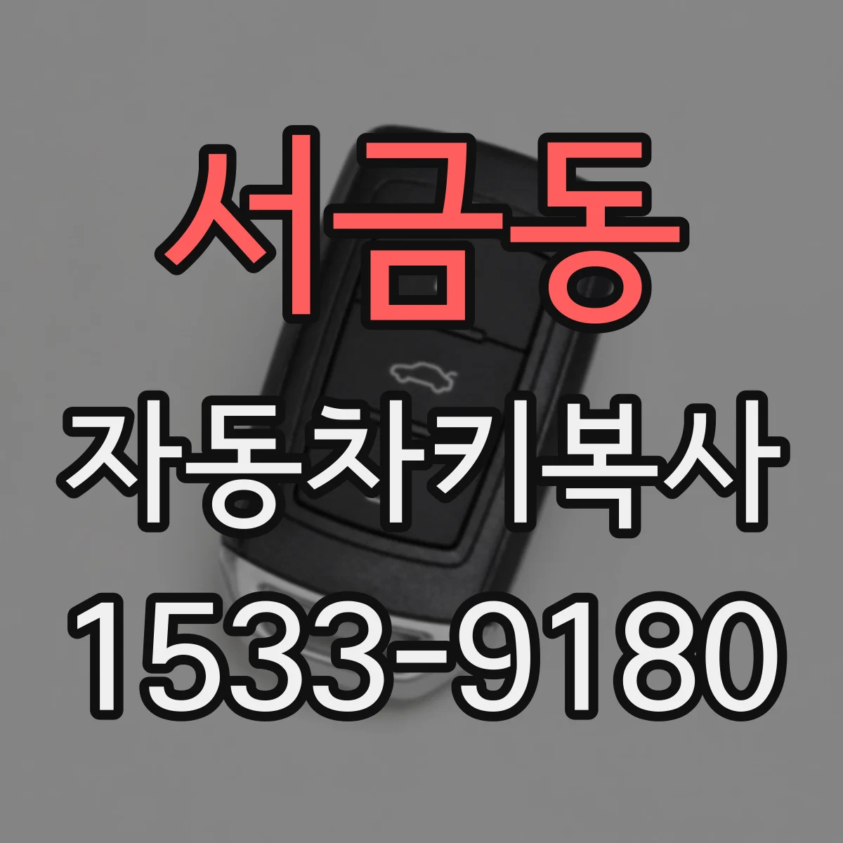 서금동 자동차키복사