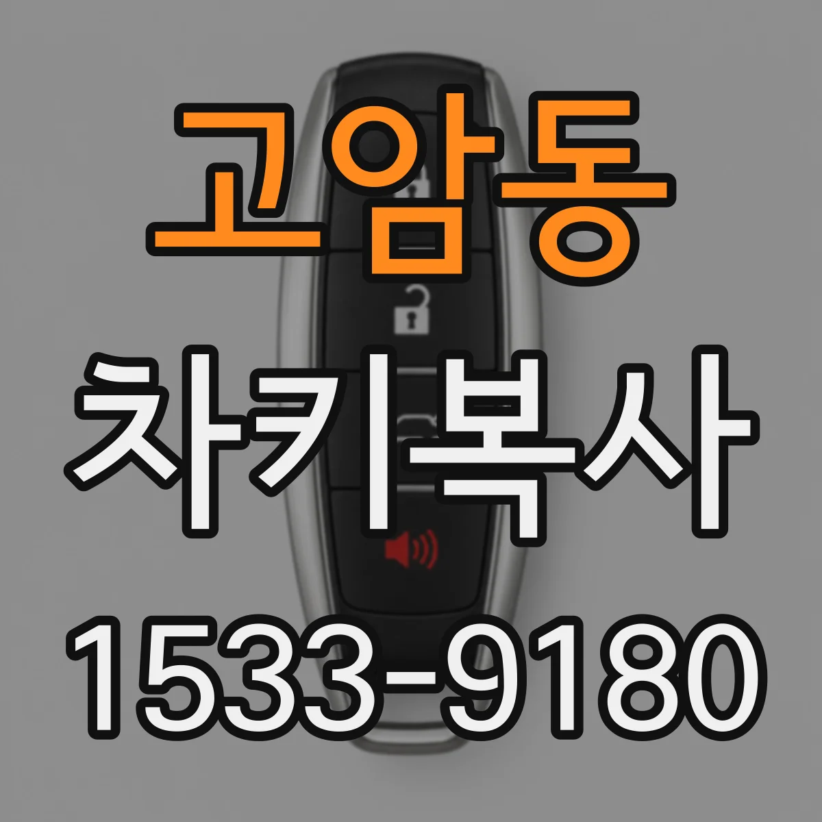 고암동 차키복사