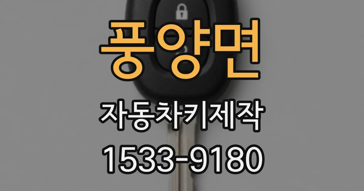 풍양면 자동차키제작
