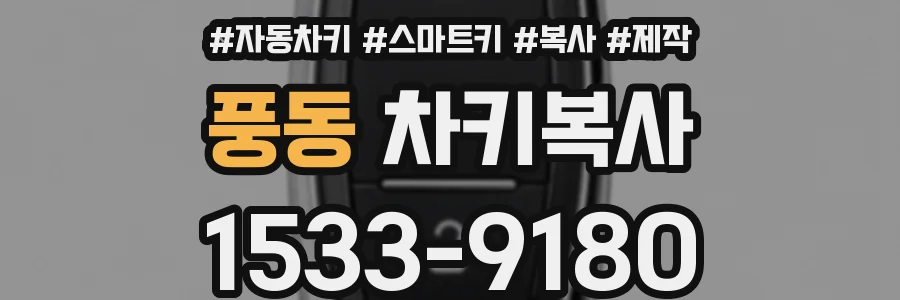 풍동 차키복사