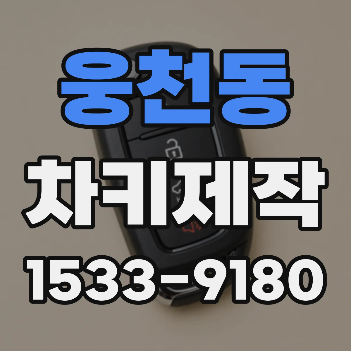 웅천동 차키제작