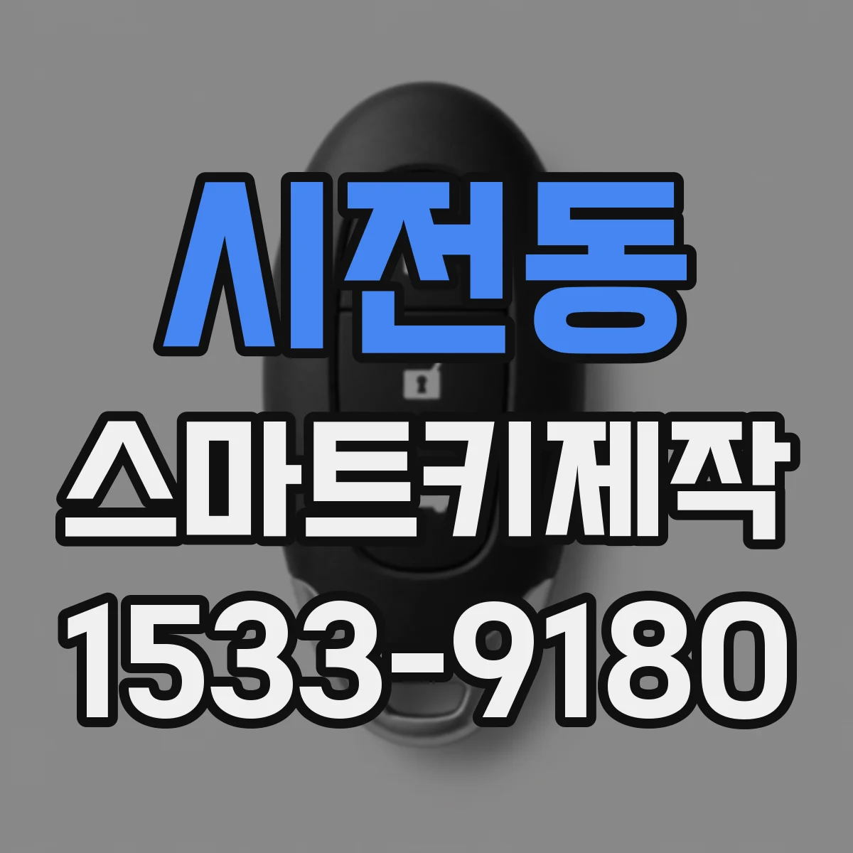 시전동 스마트키제작