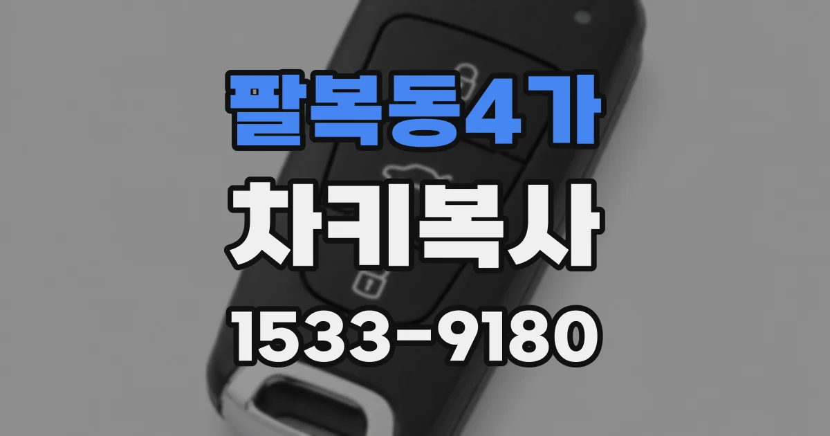 팔복동4가 차키복사