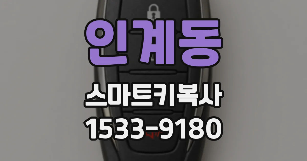 인계동 스마트키복사
