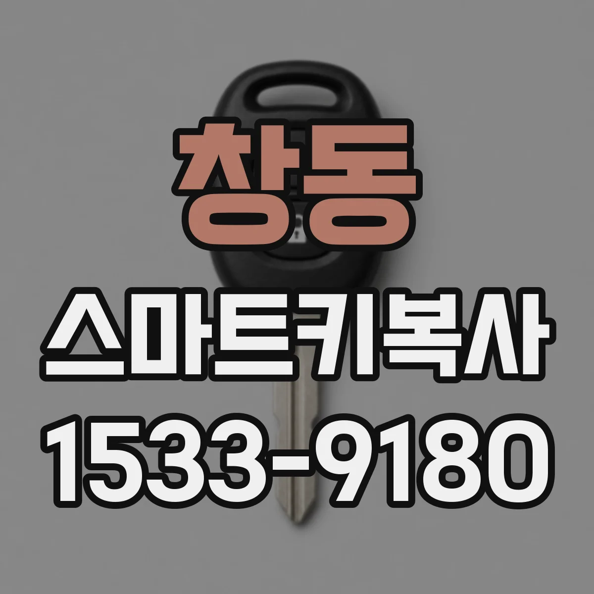 창동 스마트키복사