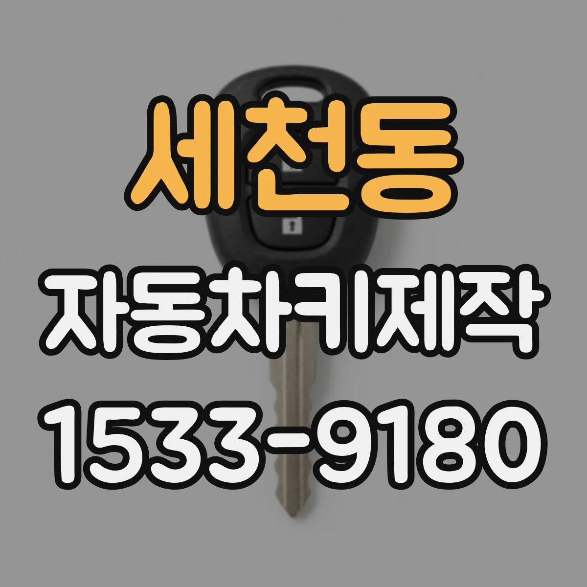 세천동 자동차키제작