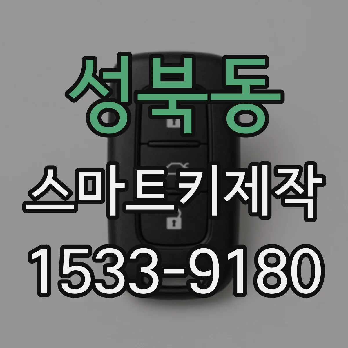 성북동 스마트키제작