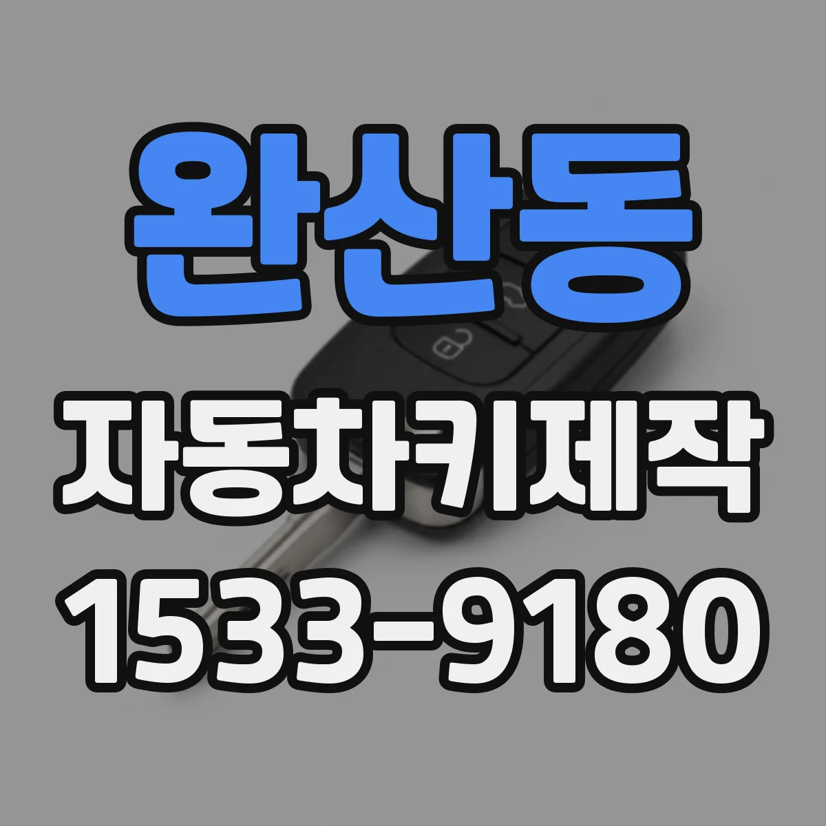 완산동 자동차키제작