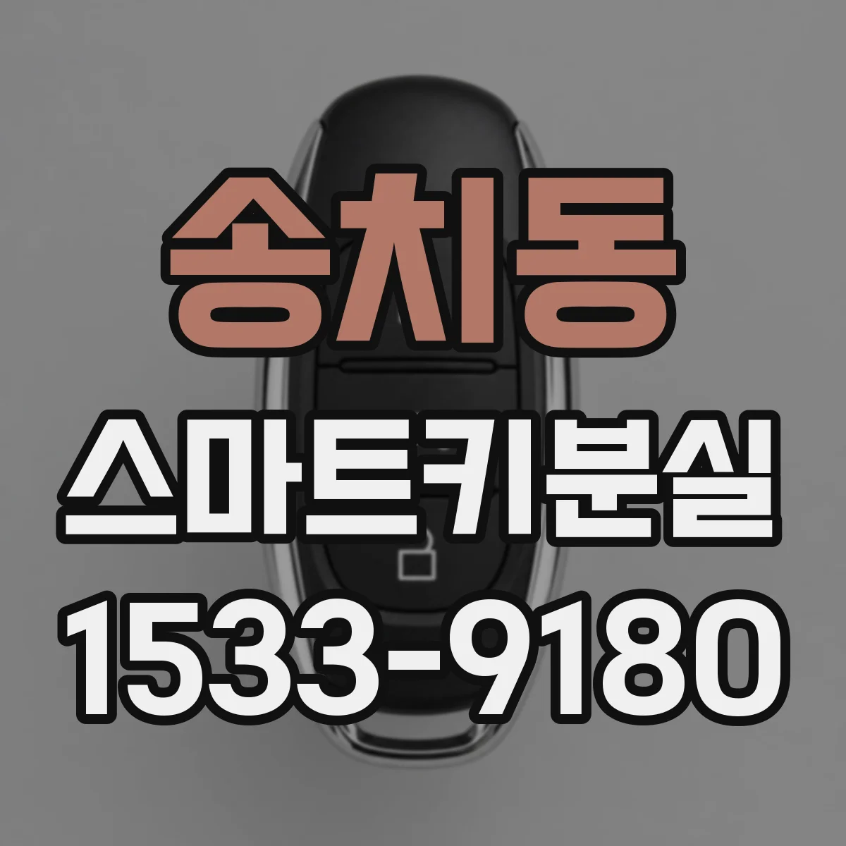 송치동 스마트키분실